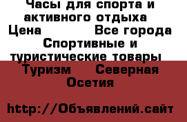 Часы для спорта и активного отдыха › Цена ­ 7 990 - Все города Спортивные и туристические товары » Туризм   . Северная Осетия